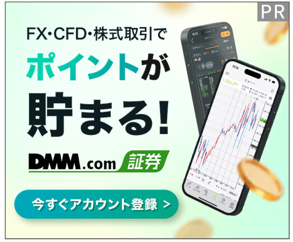 スピーディーに!お得に!資産運用デビュー!FX・CFD・株式取引なら【DMM.com証券】