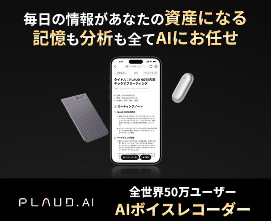 30億円を売り上げた”GPT-4o連携AIボイスレコーダー”「PLAUD NOTE」