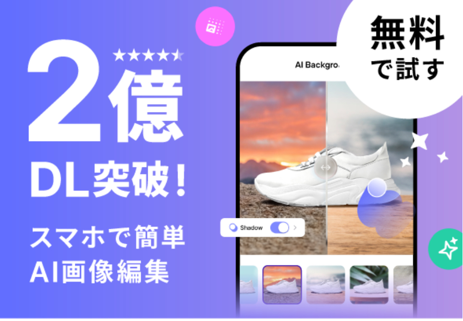 2億DL突破！スマホで簡単操作のAI画像編集【Photoroomフォトルーム】