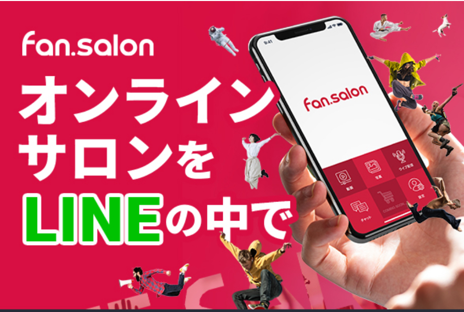 国内唯一！LINEでオンラインサロン、スクール、ファンクラブ開設【fan.salon】
