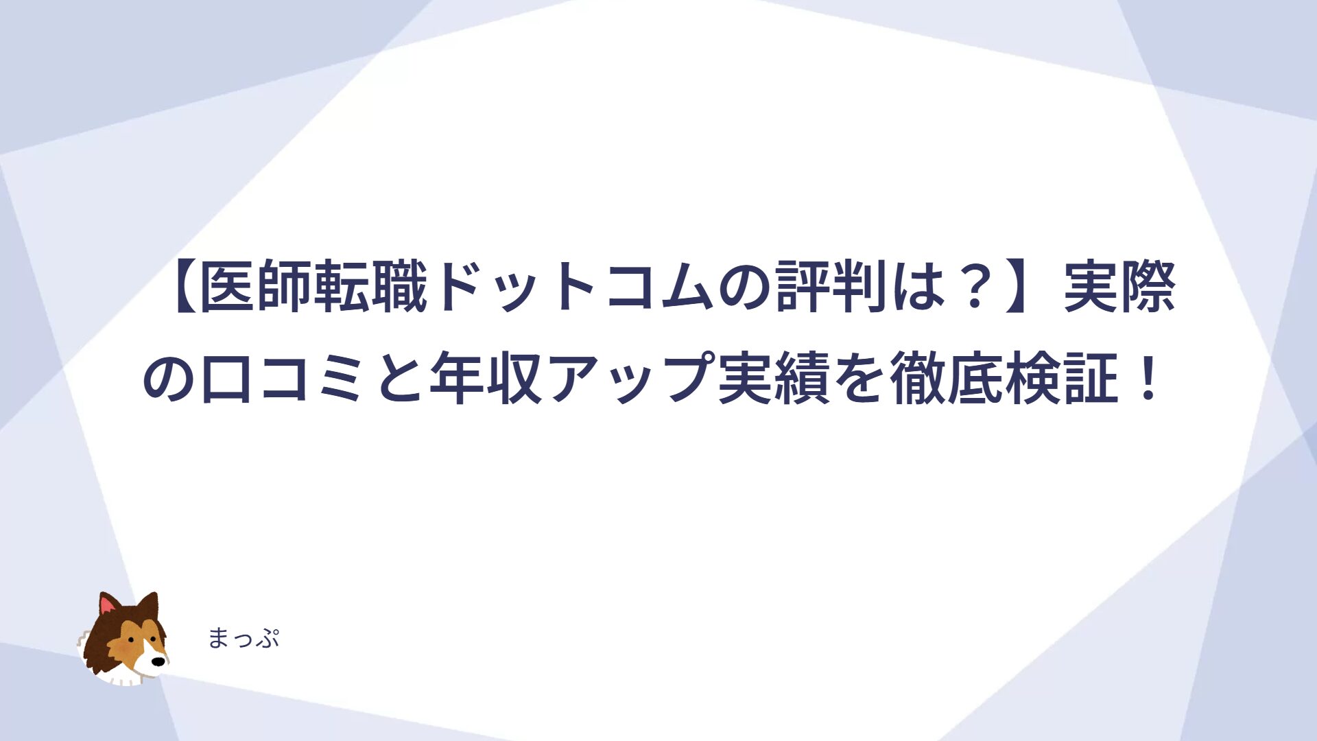 【医師転職ドットコムの評判は？】実際の口コミと年収アップ実績を徹底検証！