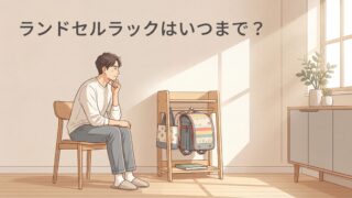 ランドセルラックはいつまで使う？平均的な使用期間と後悔しない選び方