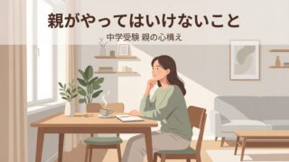 中学受験で親がやってはいけないこと｜後悔しないための心構え